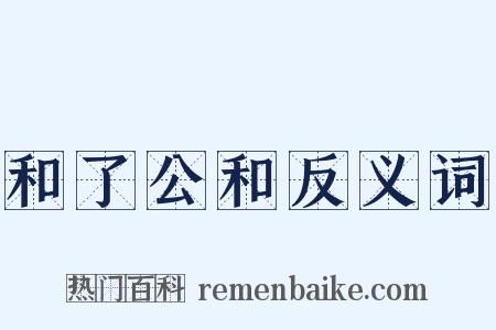 和了公和反义词是什么意思的图片